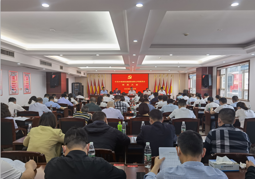中南建設(shè)集團(tuán)有限公司黨員大會(huì)順利召開(kāi)