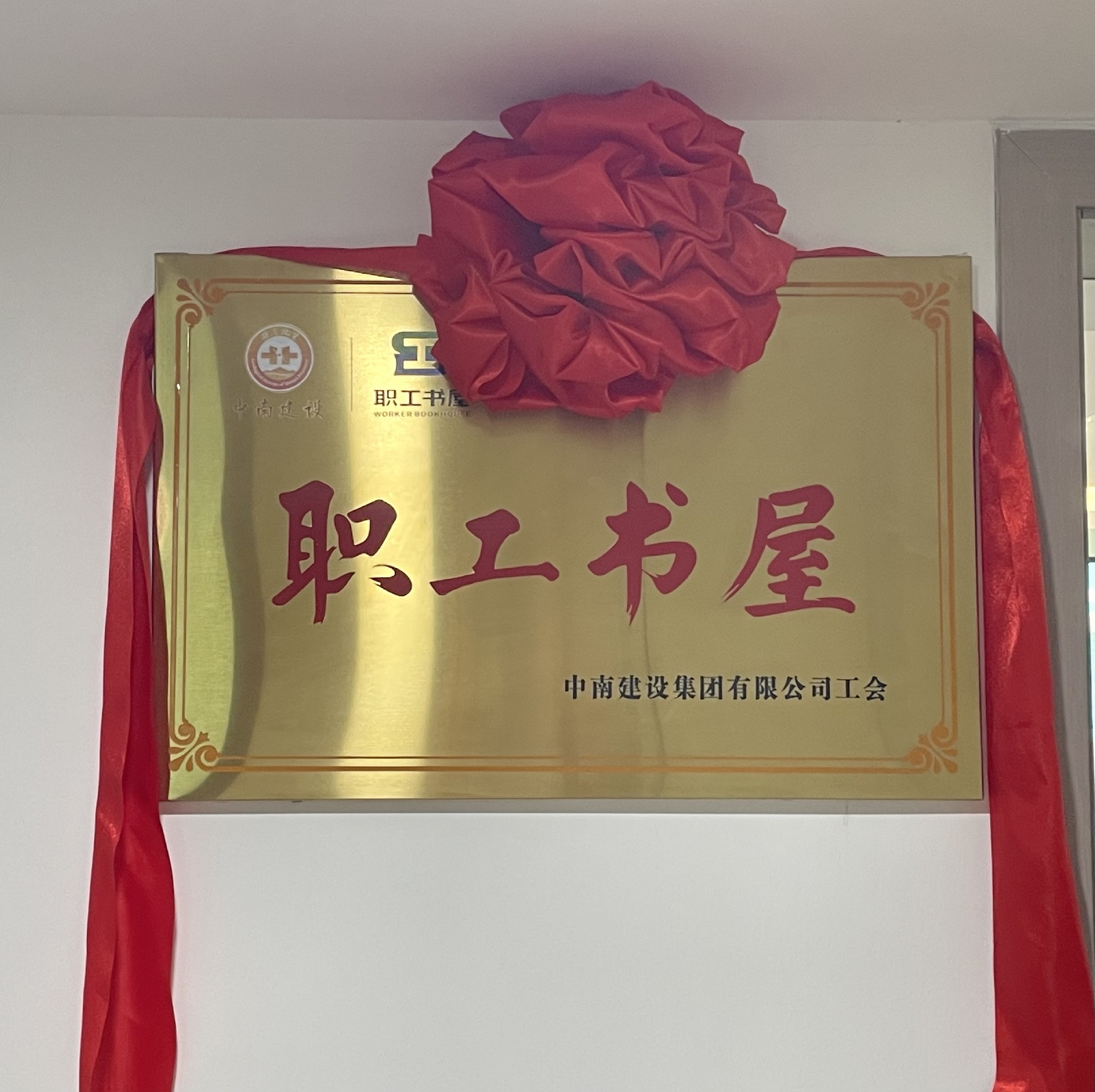 豐富職工文化生活，助力“書香中南”建設(shè) ——中南建設(shè)集團(tuán)舉行“職工書屋”揭牌儀式