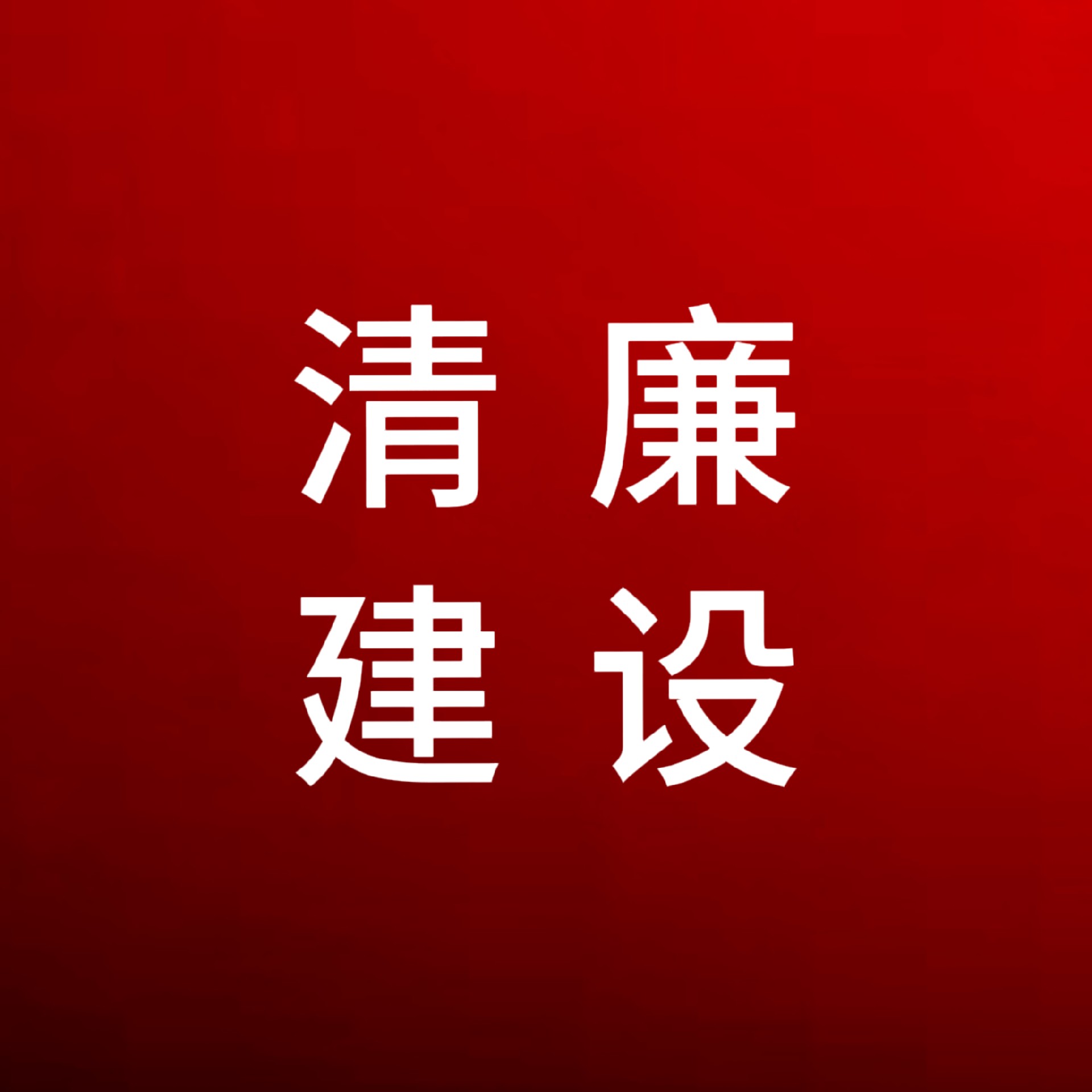 這份廉潔過節(jié)提醒，請注意查收！