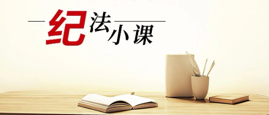 清廉中南 | 《紀法小課》——整治工程建設和招標投標領域腐敗 | 嚴查“量身定制”招投標