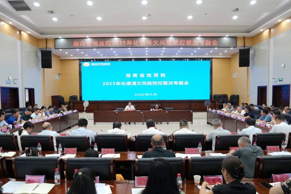 省地質院專題部署化債清欠風險防控整改