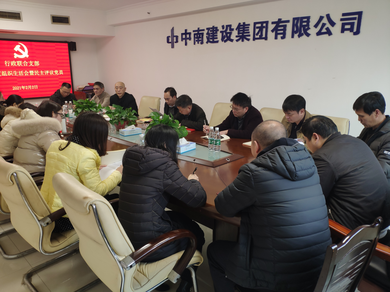 工程地質(zhì)總隊(duì)行政聯(lián)合支部召開(kāi)2020年度組織生活會(huì)